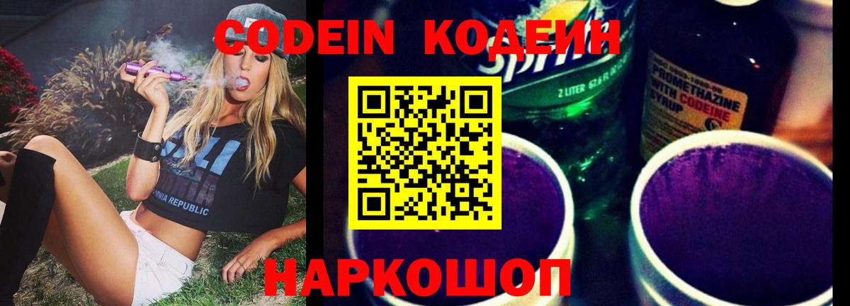 Кодеиновый сироп Lean напиток Lean (лин)  Вход с VPN  Валуйки  купить   Codein Purple Drank 